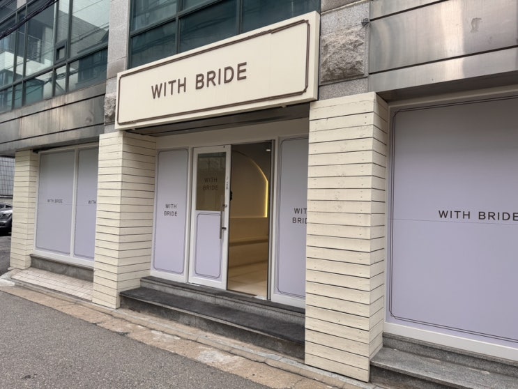  [드레스] 위드브라이드 가는 길, 외관 및 주차