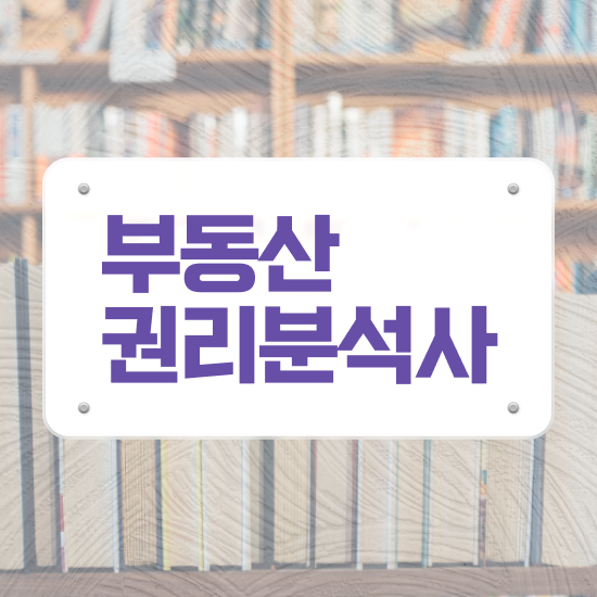  부동산컨설팅 사기 , 부동산권리분석사자격증 15일 만에 합격 전략 정리