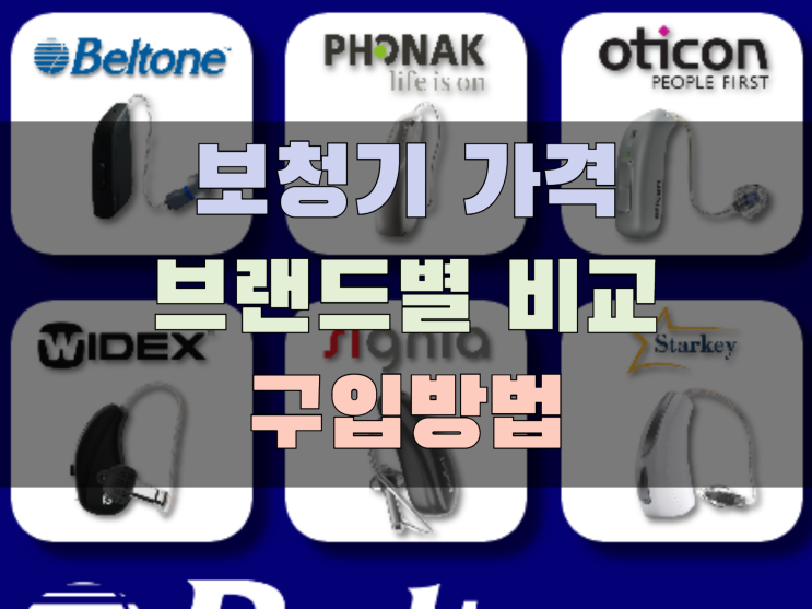  귓속형보청기 브랜드별 가격 및 구입 방법