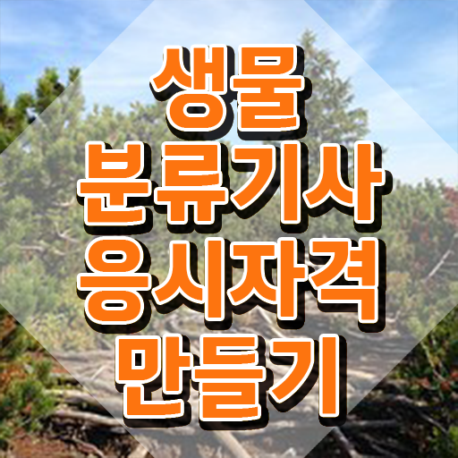  생물분류기사(식물) 취득자격 집에서 온라인으로 쉽고 빠르게 준비한 과정