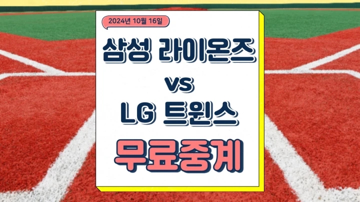  삼성 LG 중계 2024년 10월 17일 삼성 라이온즈 LG 트윈스 황동재 임찬규 선발 불펜 전력 구자욱 부상 한국 시리즈 진출