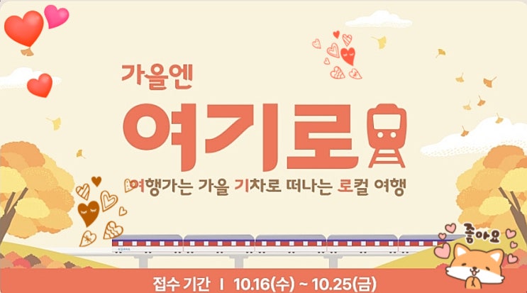  가을여행 기차로 떠나는 로컬여행