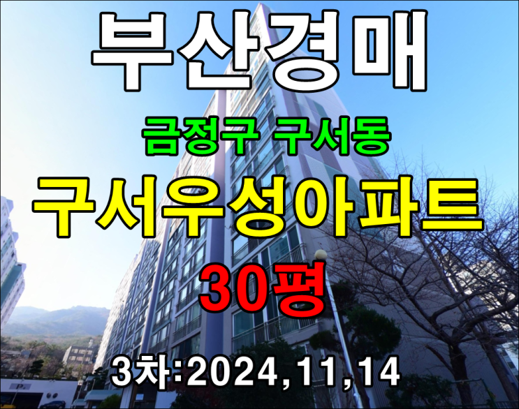  부산시 금정구 구서동 구성우성 30평 아파트 법원경매 3차 진행 중 너무 싸서 할 말이 없습니다