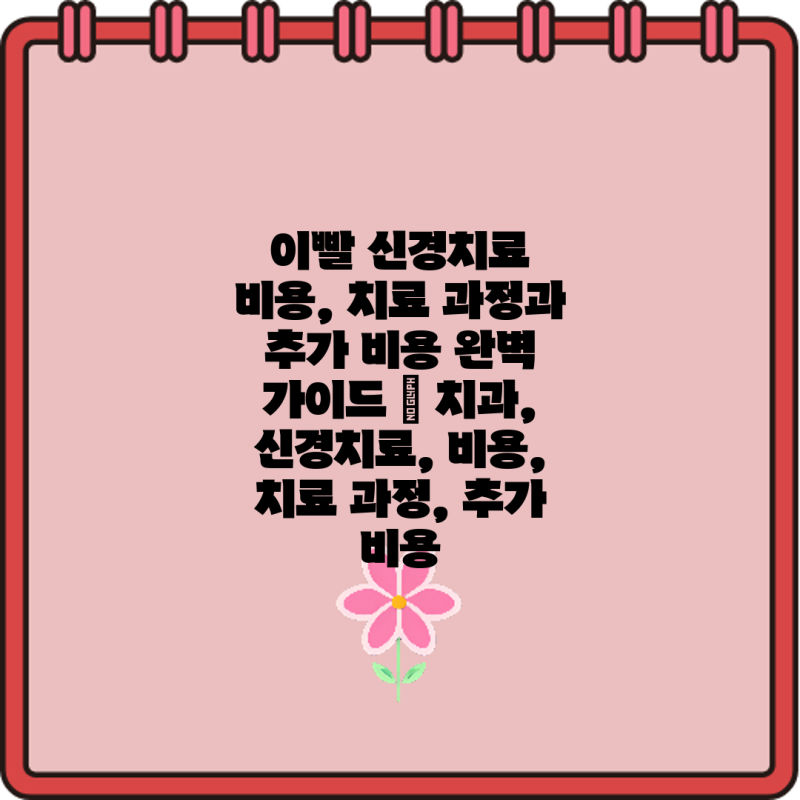 이빨 신경치료 비용, 치료 과정과 추가 비용 완벽 가이드 | 치과, 신경치료, 비용, 치료 과정, ....