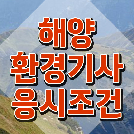  해양환경기사 필기 접수 해양환경기사 시험응시조건 온라인 과정으로 쉽고 빠르게 준비한 팁