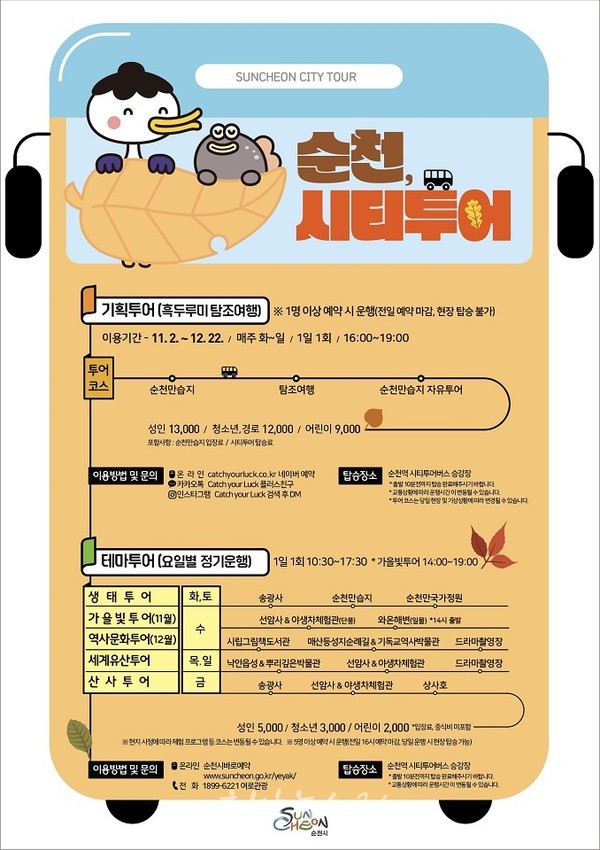  11월 여행가는 가을 맞이, 순천시티투어 버스타고 단풍 명소 탐방하고 가을 만끽한다