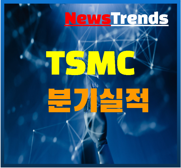 TSMC 3분기 실적, AI 시대의 승자가 된 이유 분석