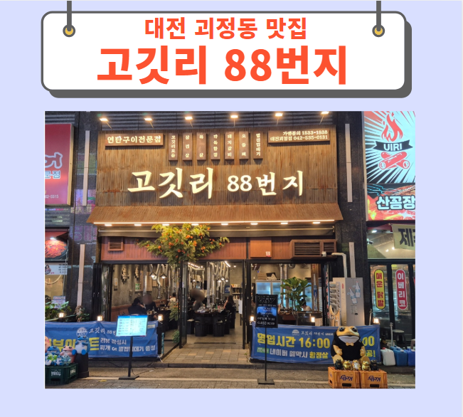  대전 괴정동맛집 고깃리88번지