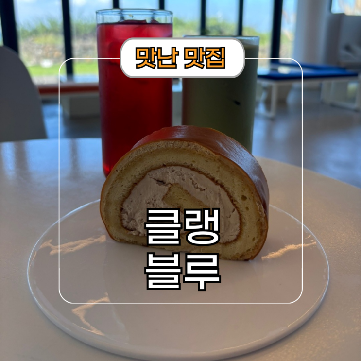  조용한 제주 신창풍차해안도로 오션뷰 카페 클랭블루