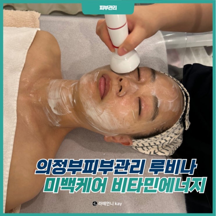  의정부피부관리 가을철 미백케어 루비나 비타민에너지 솔직후기!