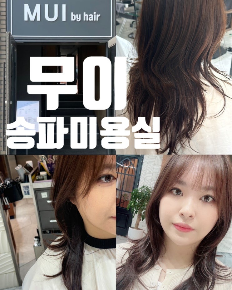  송파미용실 무이송파점 태리디자이너님께 세미허쉬컷으로 머리 자른후기