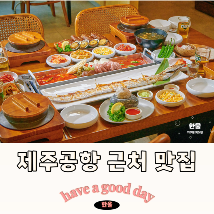  제주공항 근처 아침식사 맛집 추천 제주도 갈치조림 가격 손색없는 한라갈치