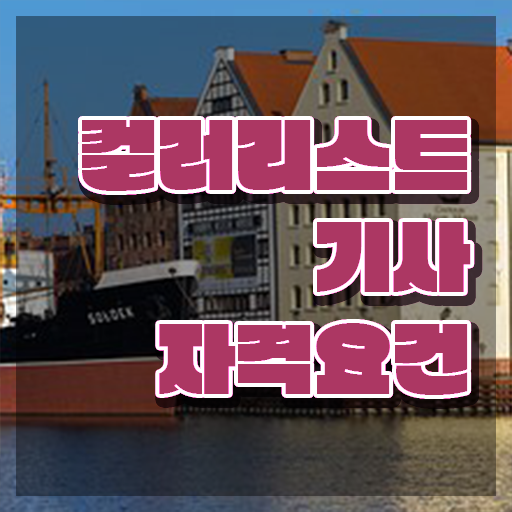  컬러리스트기사자격증 컬러리스트기사 자격요건 인강만 듣고 쉽고 빠르게 성공한 과정