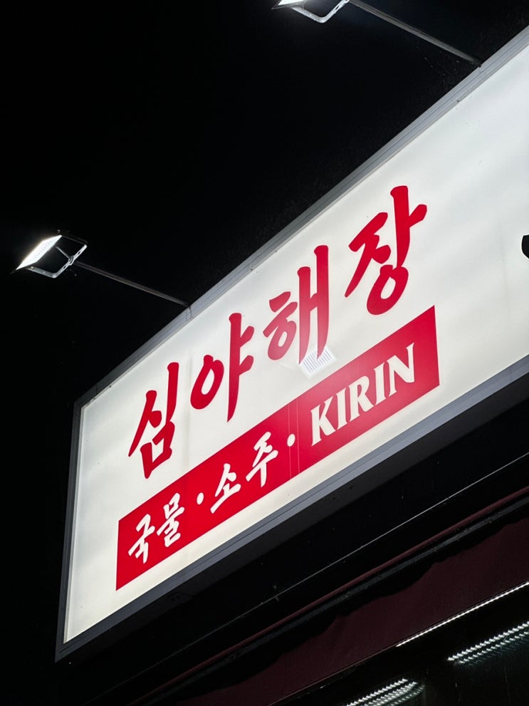  합정 야장 - 해장라멘 맛집 오로촌 츠지 출신 망원동 서교동 백종원과 함께