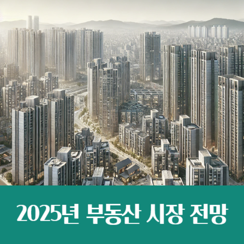  2025년 부동산 시장 전망, 똘똘한 한 채는 계속된다(하나금융연구소)