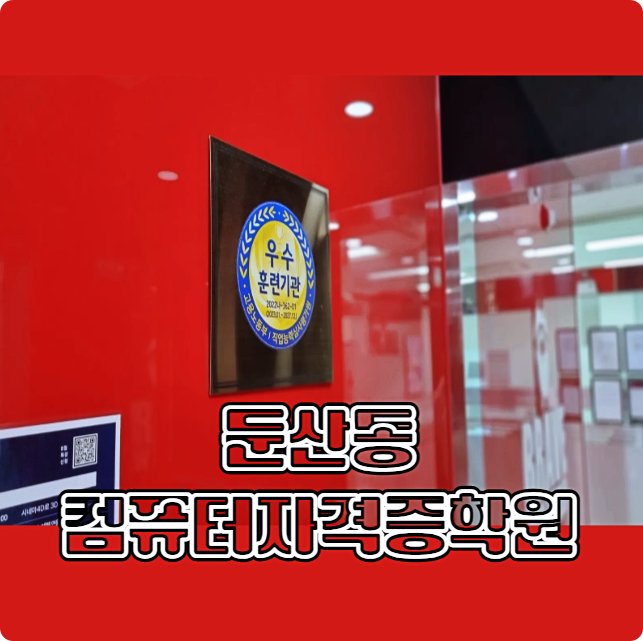  둔산동컴퓨터자격증학원 : ITQ, MOS, 컴활 취득하고 사무직 취업 준비하기!