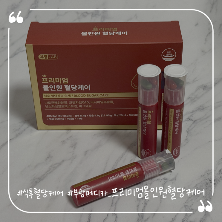  식후혈당케어영양제추천 부광메디카 프리미엄올인원혈당케어