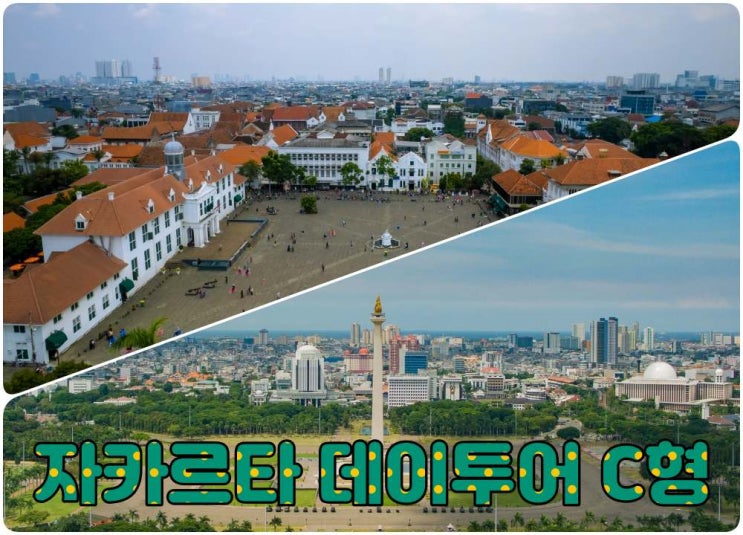  자카르타 데이투어 C형.