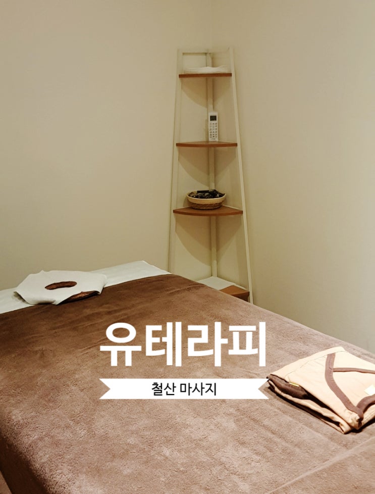  철산 마사지ㅣ유테라피ㅣ주차 가능 청결 가성비 굿