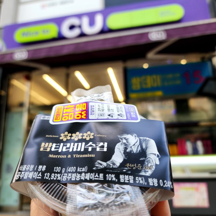  CU 밤티라미수 예약구매 10월 16일 픽업 흑백요리사 나폴리맛피아