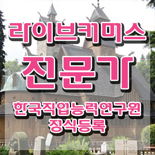  유튜브 라이브커머스 , 라이브커머스전문가 자격증 온라인으로 쉽게 합격한 팁 알아볼까요