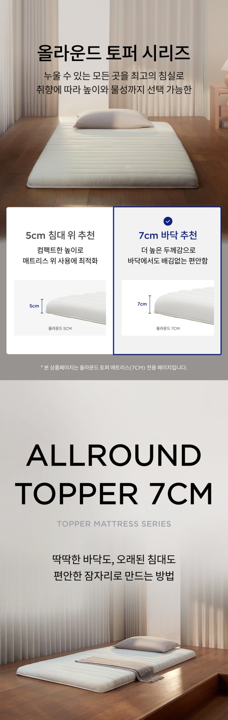 슬로우베드 올라운드 토퍼 매트리스 7cm