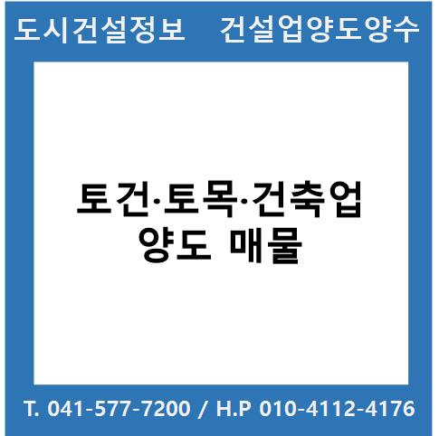  [건설업양도양수] 토건·토목·건축업 *시평 90억 매물 : 도시건설정보