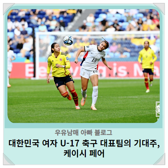 대한민국 <b>여자</b> U-17 <b>축구 대표팀</b>의 기대주, <b>케이시</b> <b>페어</b>를... 