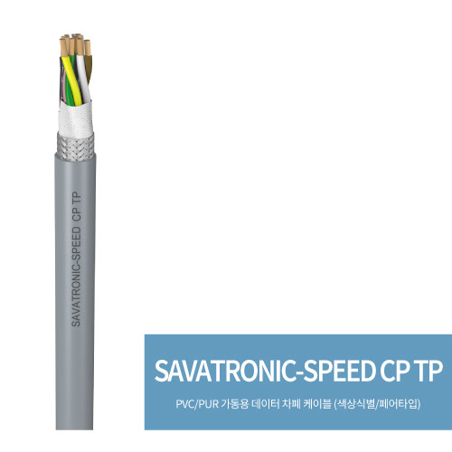  SAVATRONIC-SPEED CP TP(PVC/PUR 가동용 데이터 차폐 케이블 (색상 식별/페어 타입))