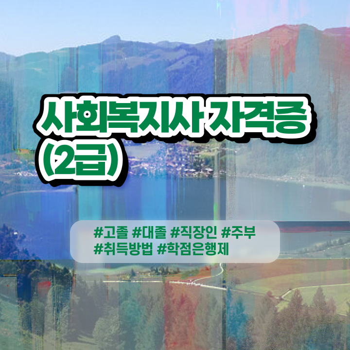  사회복지사따는법 ~ 사회복지사 중년 직장인도 독학으로 간단하게