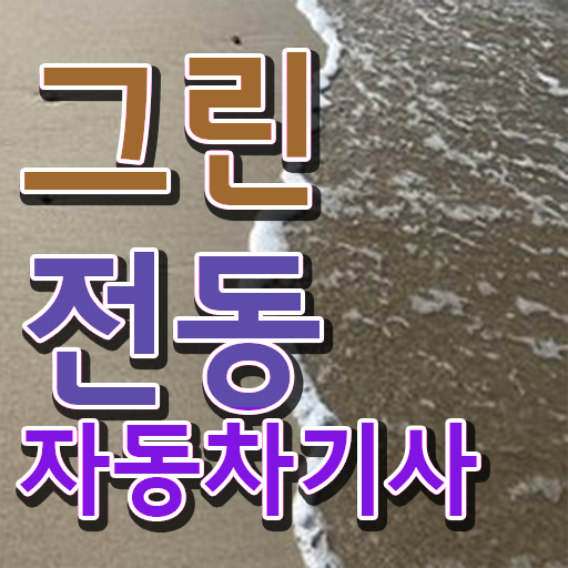  그린전동자동차기사 자격증 응시자격 서류제출 , 혼자서 독학으로 그린전동자동차기사자격증 취득 노하우