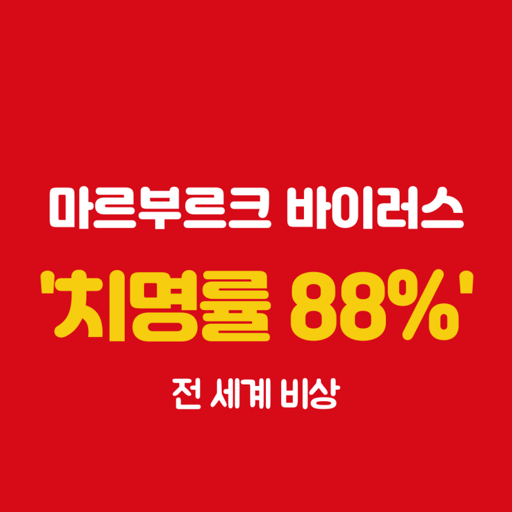  '치명률 88%' 마르부르크병 바이러스 감염병: 증상, 감염경로, 치료법과 예방법