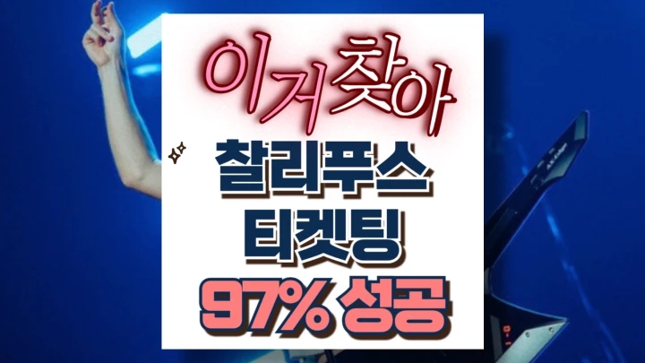 찰리푸스 내한 티켓팅 성공 좌석배치도 콘서트 티켓가격 시간 안내 찰리푸스 내한 티켓팅 성공 좌석배치도 콘서트 티켓가격 시간 안내