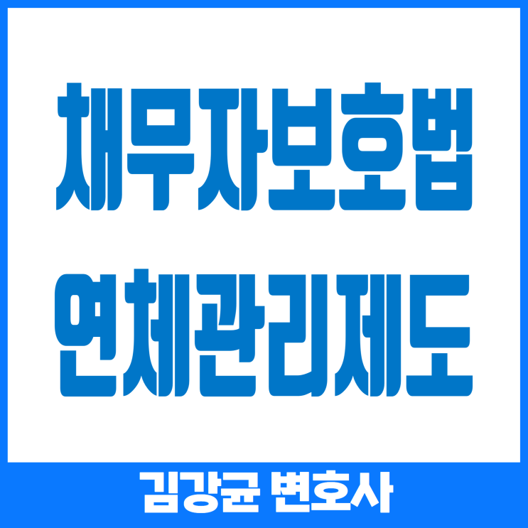  (채무자보호법) 총칙과 연체관리 제도: 채무자의 권리와 의무