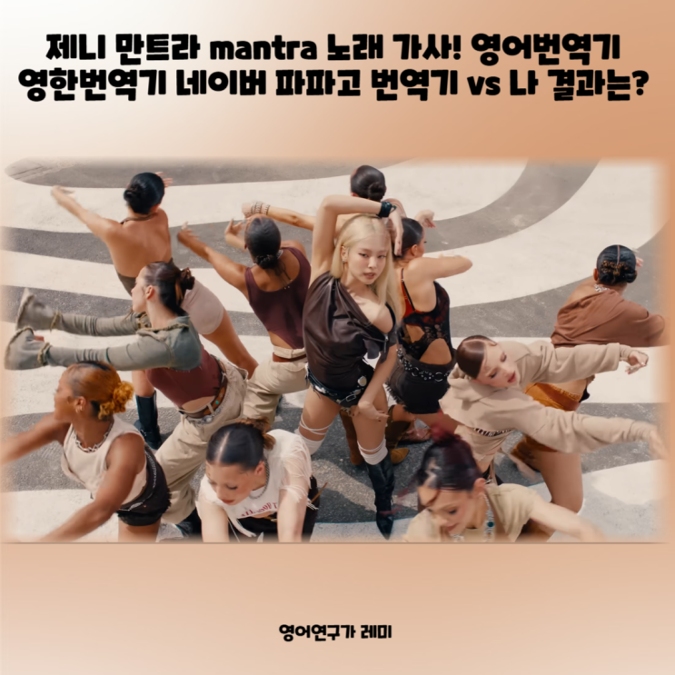 제니 만트라 mantra 노래 가사 해석! 영어번역기 영한번역기 네이버 파파고 번역기 vs 나 제니 만트라 mantra 노래 가사 해석! 영어번역기 영한번역기 네이버 파파고 번역기 vs 나
