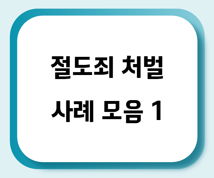  절도죄 처벌 사례 모음 1