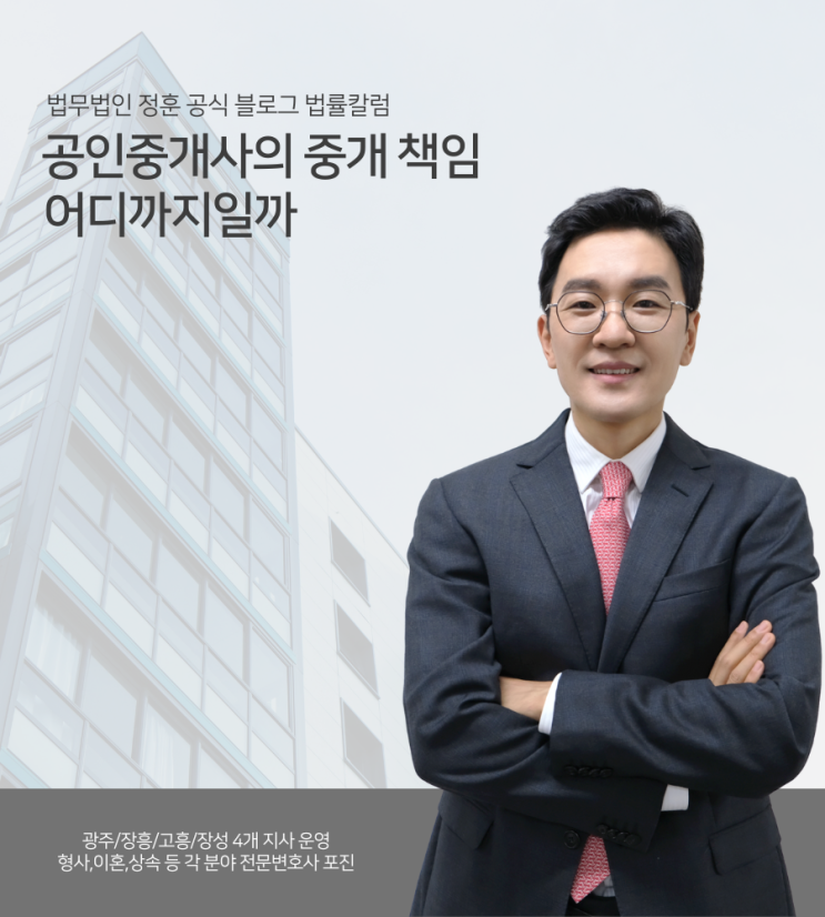  공인중개사의 중개 책임 어디까지일까 광주부동산변호사
