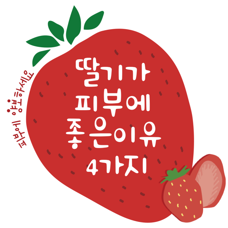  딸기가 피부에 좋은 4가지 이유, 천연 미용 과일의 비밀