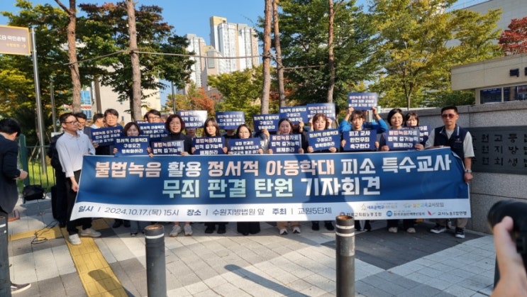 피소 <b>특수교사 무죄</b> 판결 탄원 기자회견과 <b>항소심</b> 첫 재판에... 