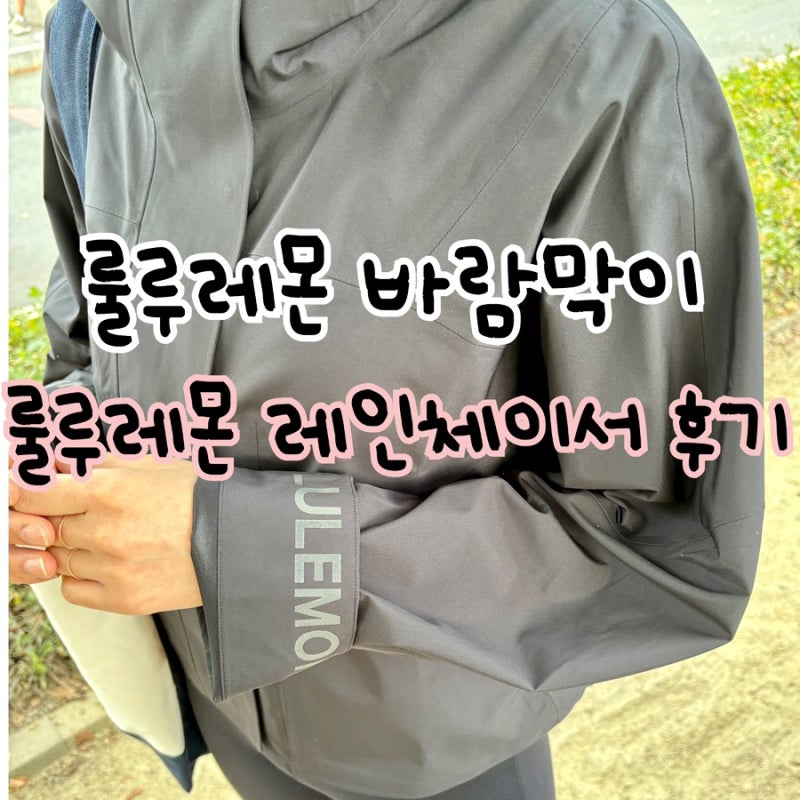 룰루레몬 바람막이 l 룰루레몬 레인 체이서 재킷 착샷 후기 및 사이즈 팁