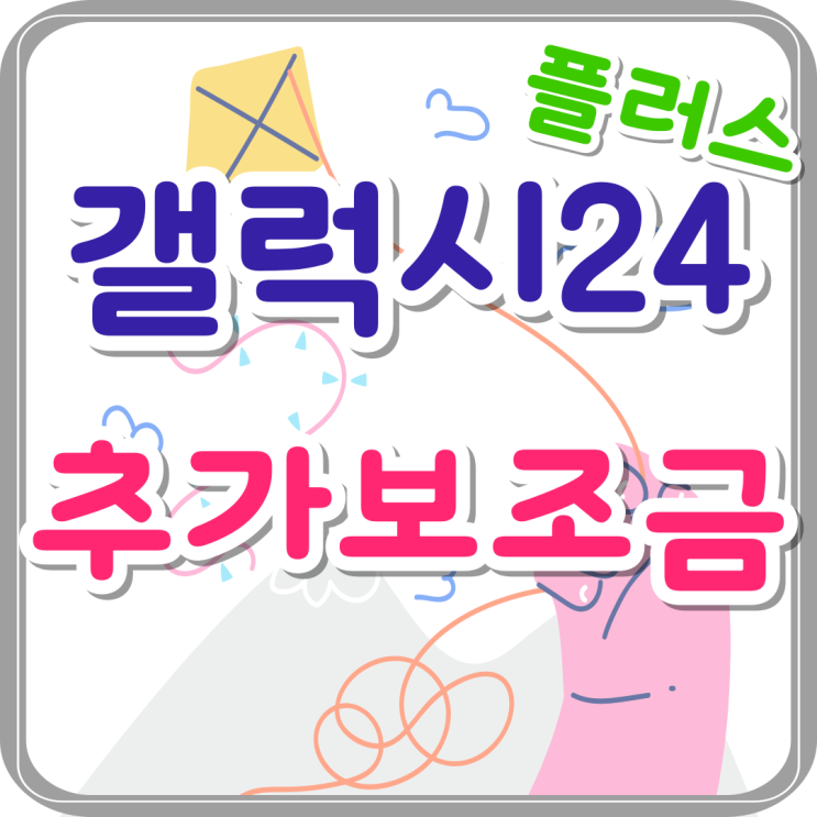 갤럭시24 플러스 공시지원금 추가 할인 보조금 받기 갤럭시24 플러스 공시지원금 추가 할인 보조금 받기