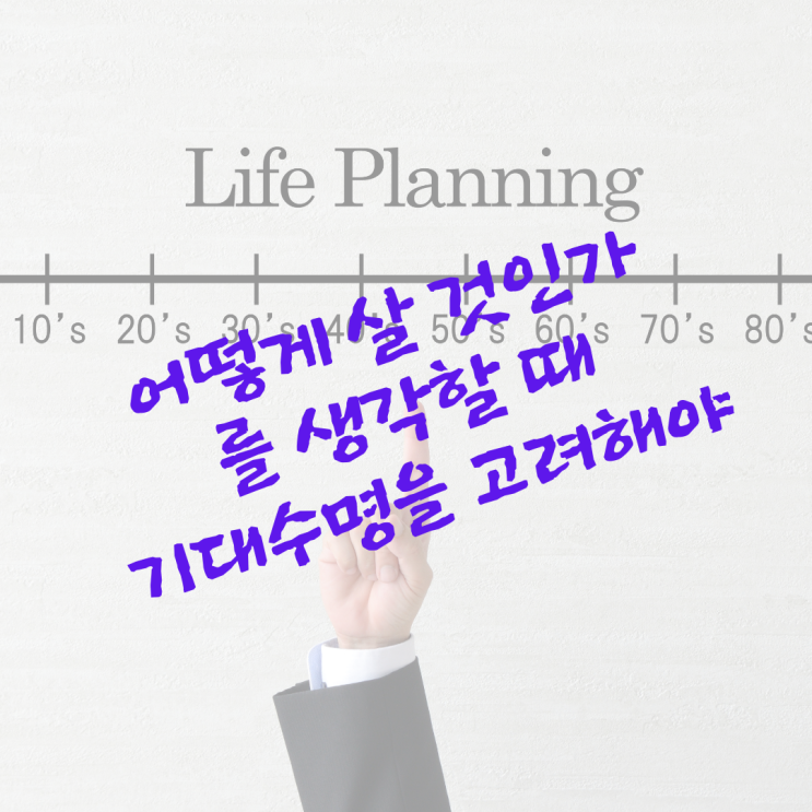  '어떻게 살 것인가'를 생각할 때 기대수명을 고려해야