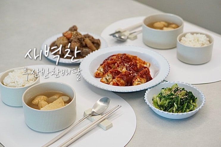  부산반찬배달 새벽찬 추천 해운대구 문앞 배달로 신선하게