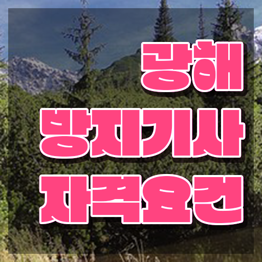  광해방지기사 후기 광해방지기사 시험응시조건 온라인 과정으로 간편하게 준비한 후기