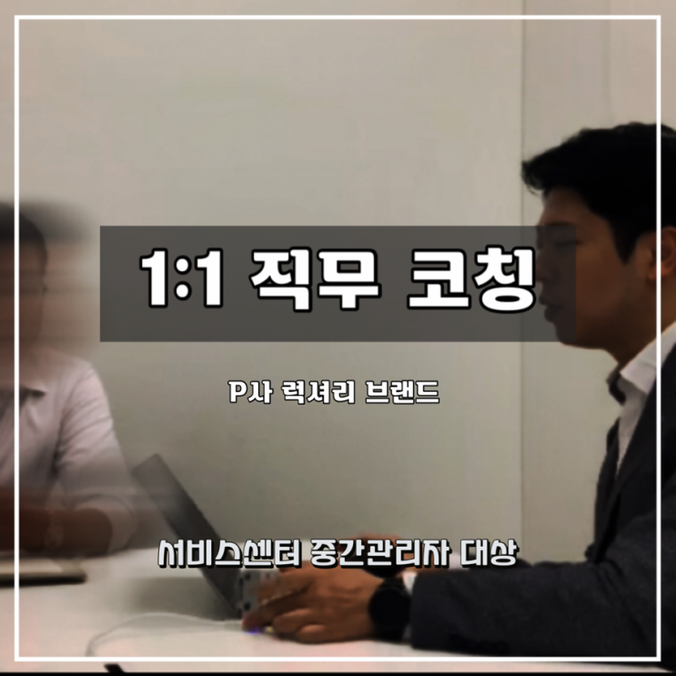  [1:1 직무 코칭]  럭셔리 브랜드 P사 중간관리자 대상 - 윤성희 코치