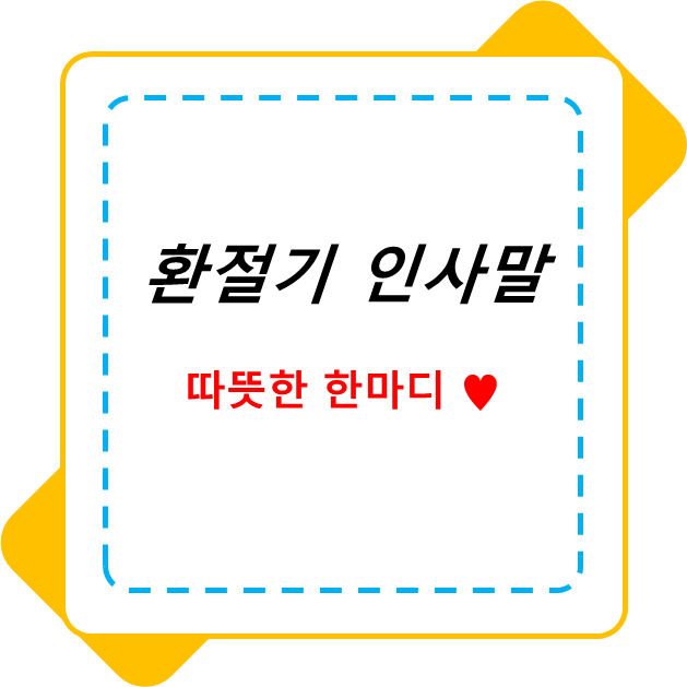  환절기 인사 따뜻한 한마디로 안부 마음을 전해보아요