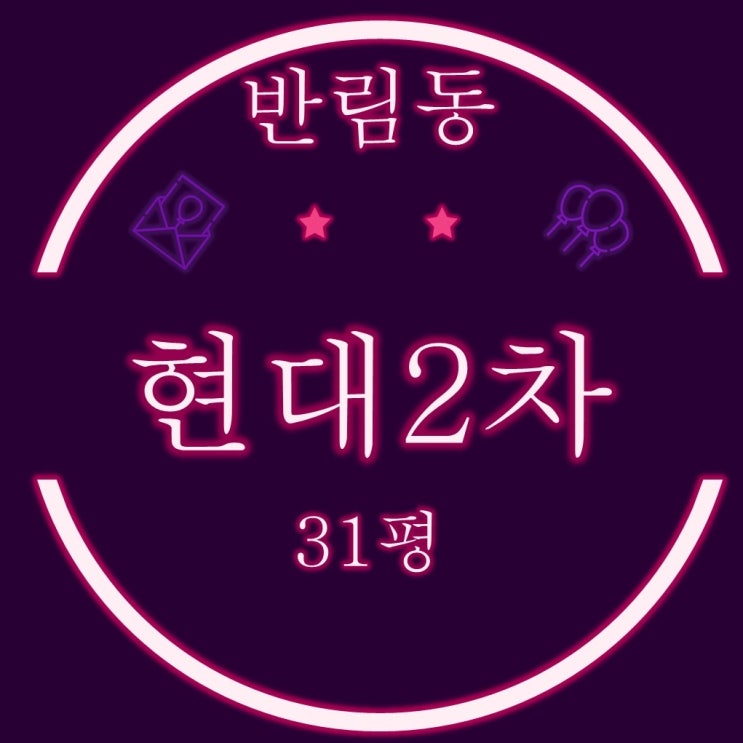  창원아파트경매 반림현대2차 31평 2차 경매