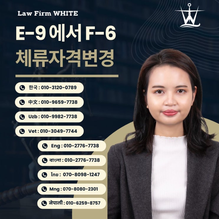  E-9 비자에서 F-6 결혼비자로 체류자격 변경 안내
