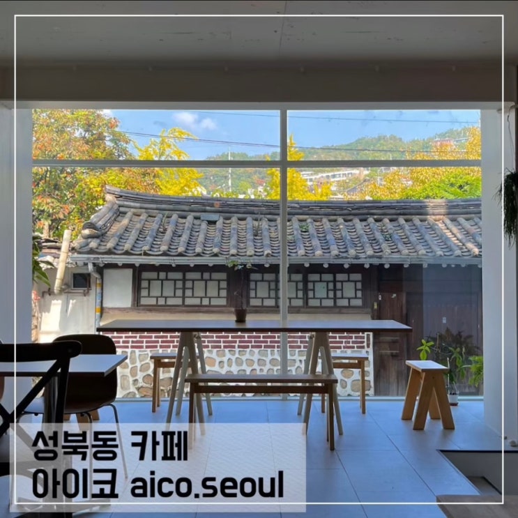  한성대입구역 카페 아이코 aico; 성북동 한옥 카페