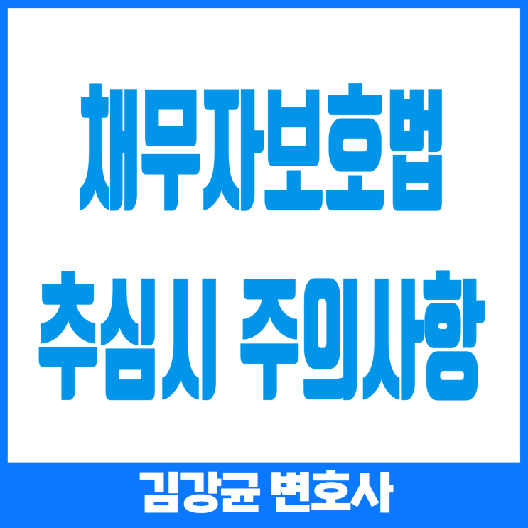  (채무자보호법) 채권 추심 시 준수 사항: 채무자 보호를 위한 규제들